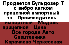 Продается Бульдозер Т-170 с вибро катком V-8 прицепной импортный 8 тн › Производитель ­ импортный › Модель ­ прицепной › Цена ­ 600 000 - Все города Авто » Спецтехника   . Карачаево-Черкесская респ.,Черкесск г.